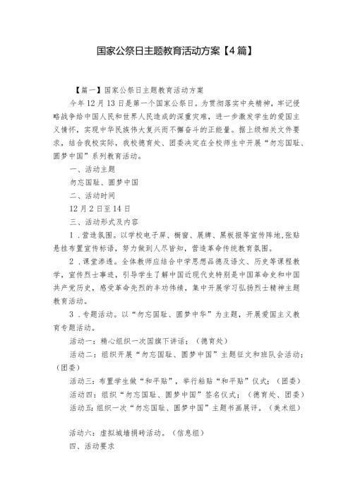 国家公祭日主题教育活动方案【4篇】.docx