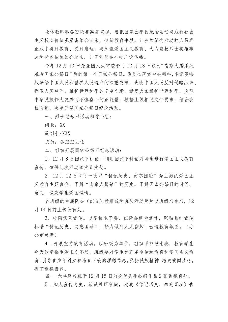国家公祭日主题教育活动方案【4篇】.docx_第2页