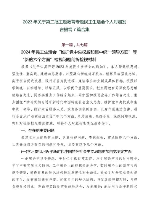 2023年关于第二批专题教育专题民主生活会个人对照发言提纲7篇合集.docx