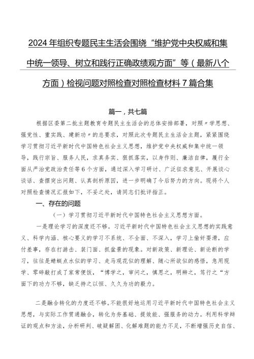 2024年组织专题民主生活会围绕“维护党中央权威和集中统一领导、树立和践行正确政绩观方面”等(最新八个方面)检视问题对照检查对照检查材料7篇合集.docx