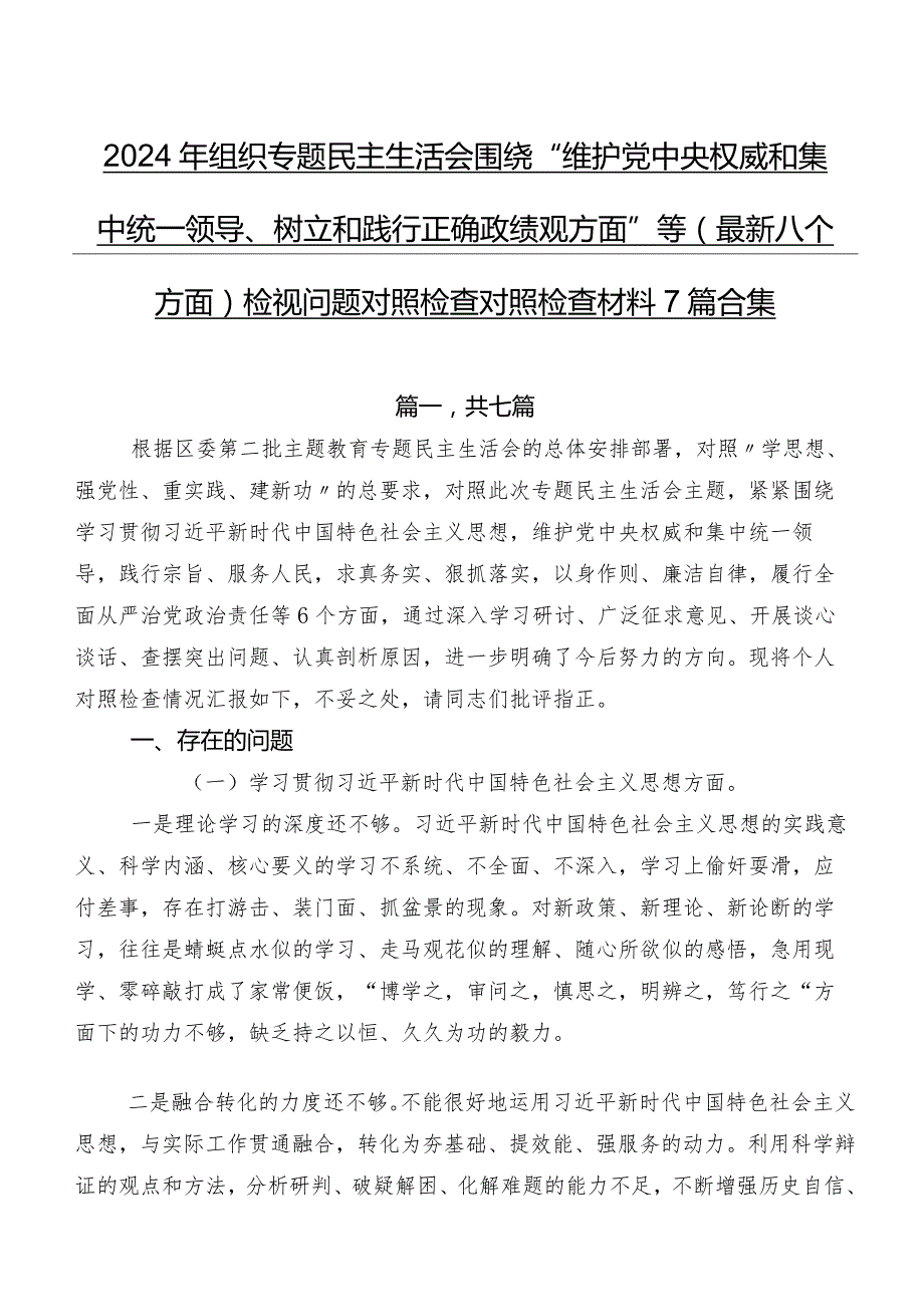 2024年组织专题民主生活会围绕“维护党中央权威和集中统一领导、树立和践行正确政绩观方面”等(最新八个方面)检视问题对照检查对照检查材料7篇合集.docx_第1页