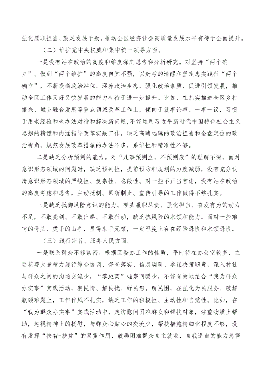 2024年组织专题民主生活会围绕“维护党中央权威和集中统一领导、树立和践行正确政绩观方面”等(最新八个方面)检视问题对照检查对照检查材料7篇合集.docx_第2页
