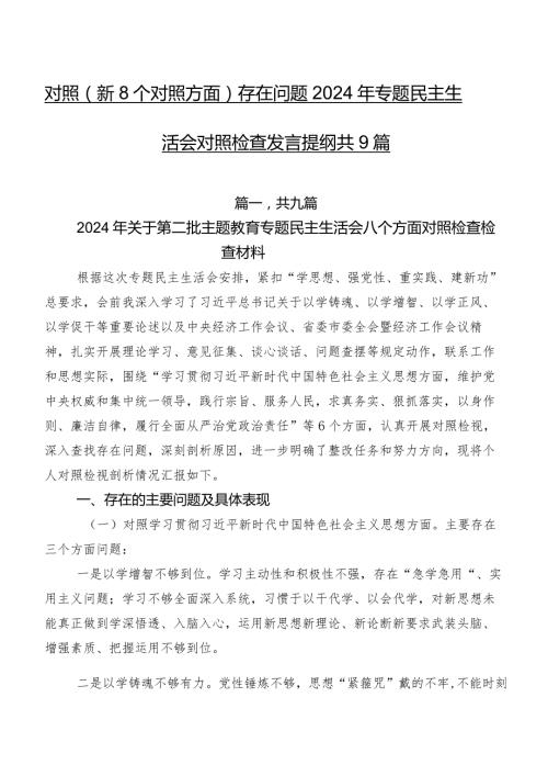 对照（新8个对照方面）存在问题2024年专题民主生活会对照检查发言提纲共9篇.docx