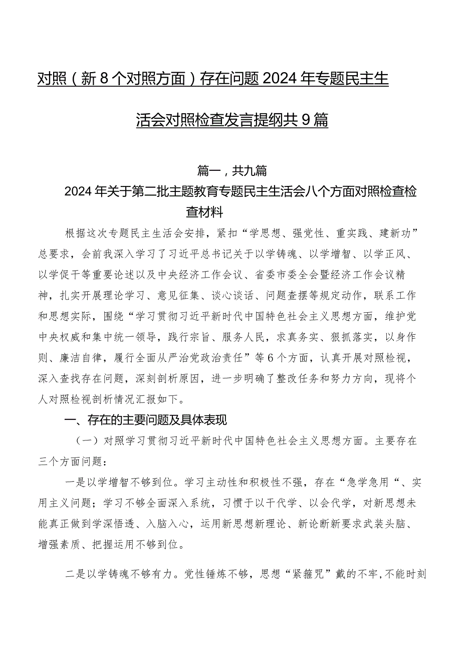 对照（新8个对照方面）存在问题2024年专题民主生活会对照检查发言提纲共9篇.docx_第1页