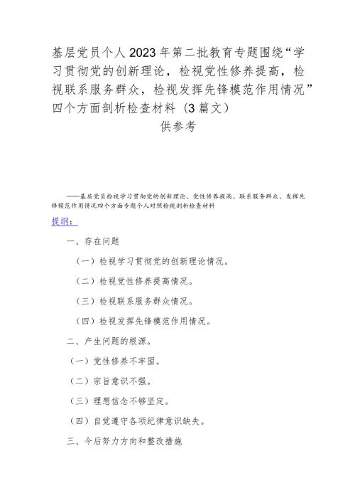 基层党员个人2023年第二批教育专题围绕“学习贯彻党的创新理论检视党性修养提高检视联系服务群众检视发挥先锋模范作用情况”四个方面剖析.docx