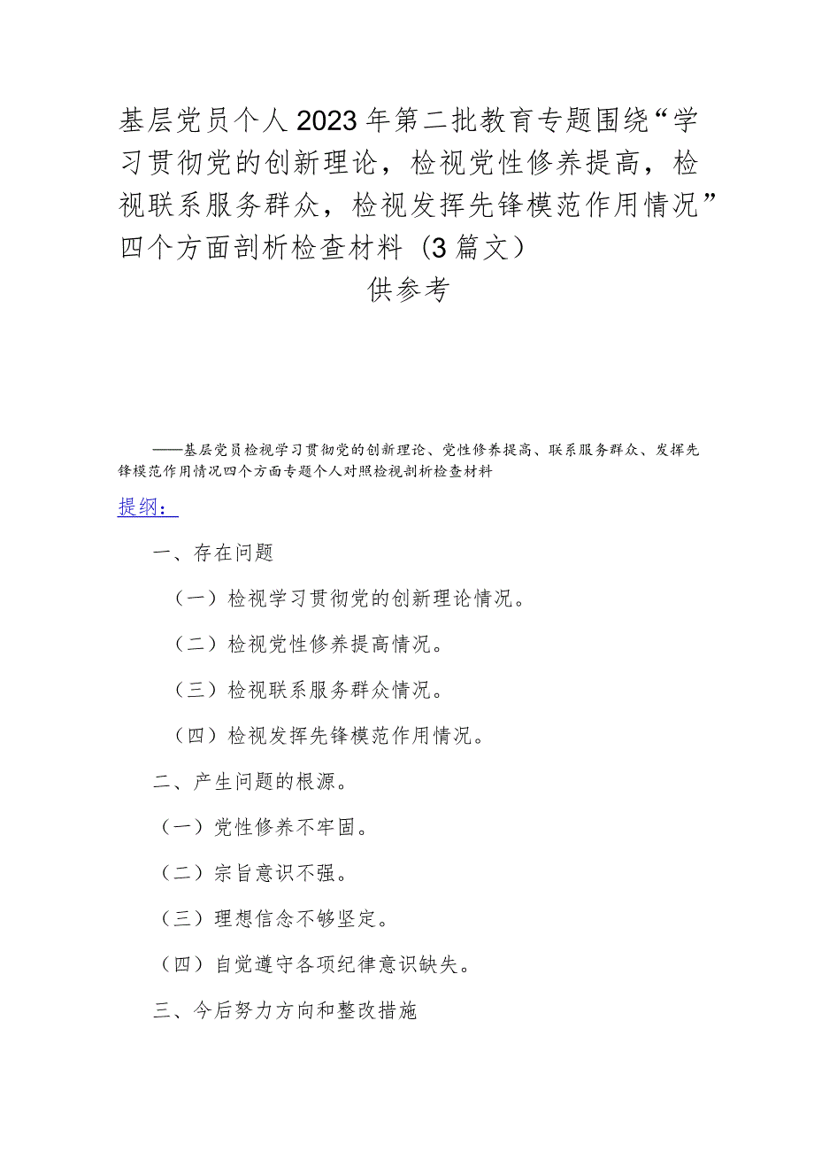 基层党员个人2023年第二批教育专题围绕“学习贯彻党的创新理论检视党性修养提高检视联系服务群众检视发挥先锋模范作用情况”四个方面剖析.docx_第1页