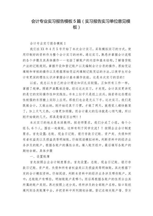 会计专业实习报告模板5篇(实习报告实习单位意见模板).docx