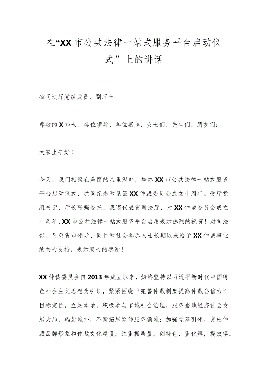 在“XX市公共法律一站式服务平台启动仪式”上的讲话.docx_第1页