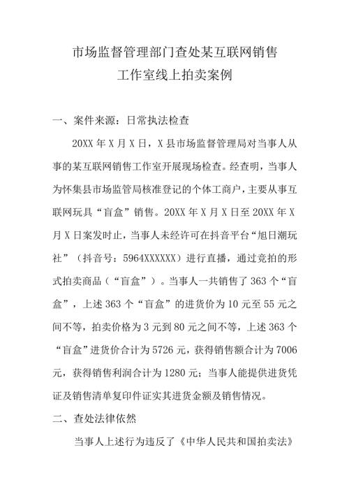市场监督管理部门查处某互联网销售工作室线上拍卖案例.docx