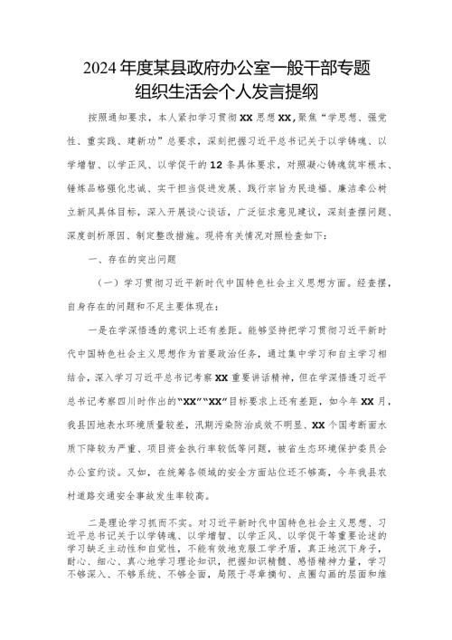 2024某县政府办公室一般干部专题组织生活会个人发言提纲.docx