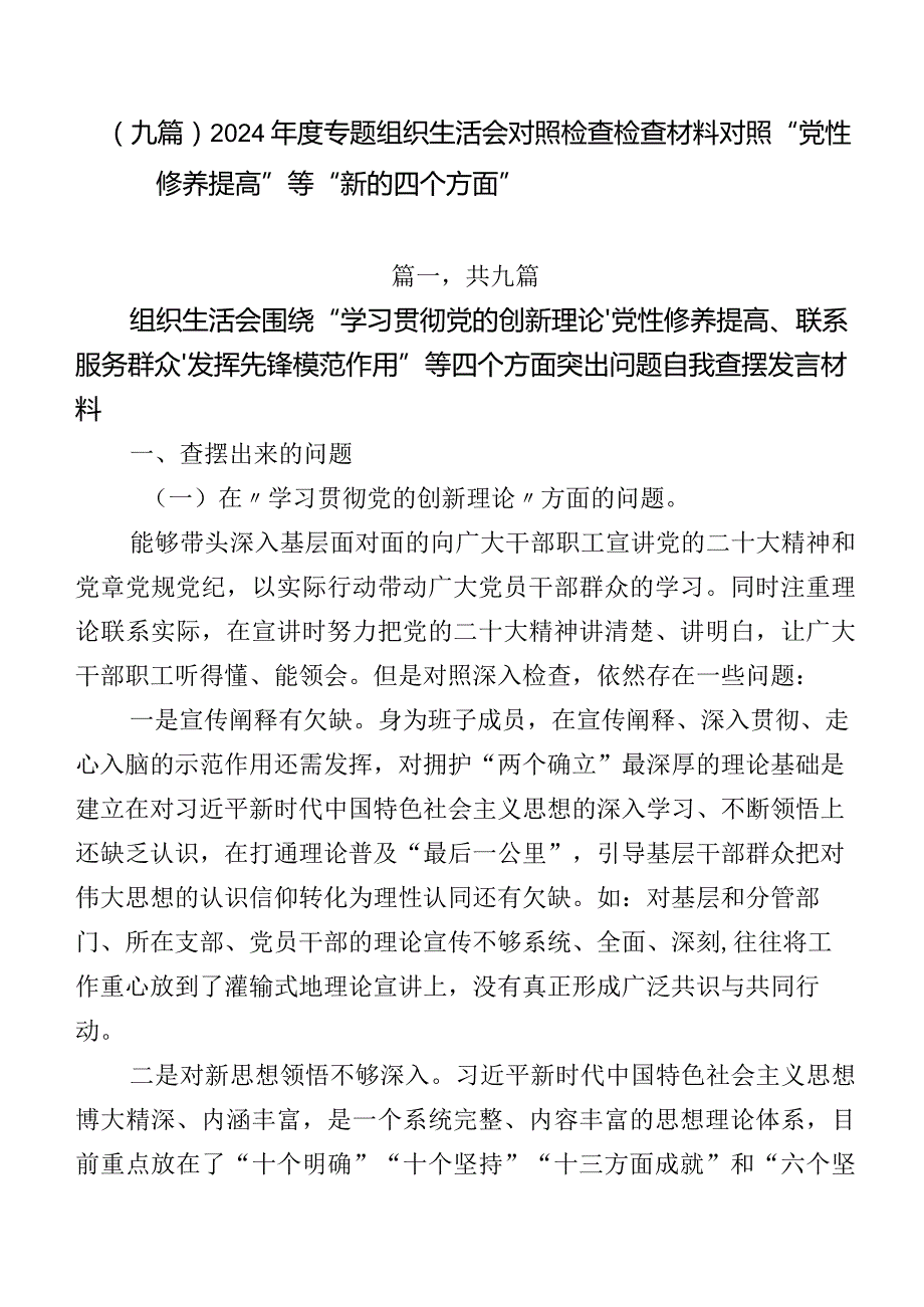 （九篇）2024专题组织生活会对照检查检查材料对照“党性修养提高”等“新的四个方面”.docx_第1页