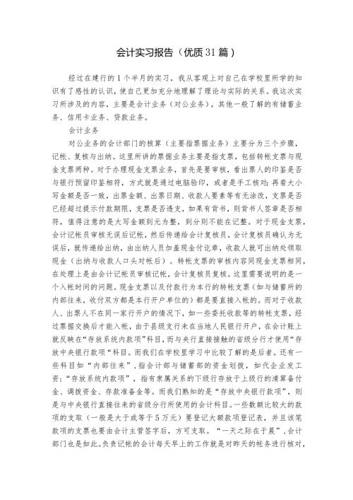 会计实习报告（优质31篇）.docx