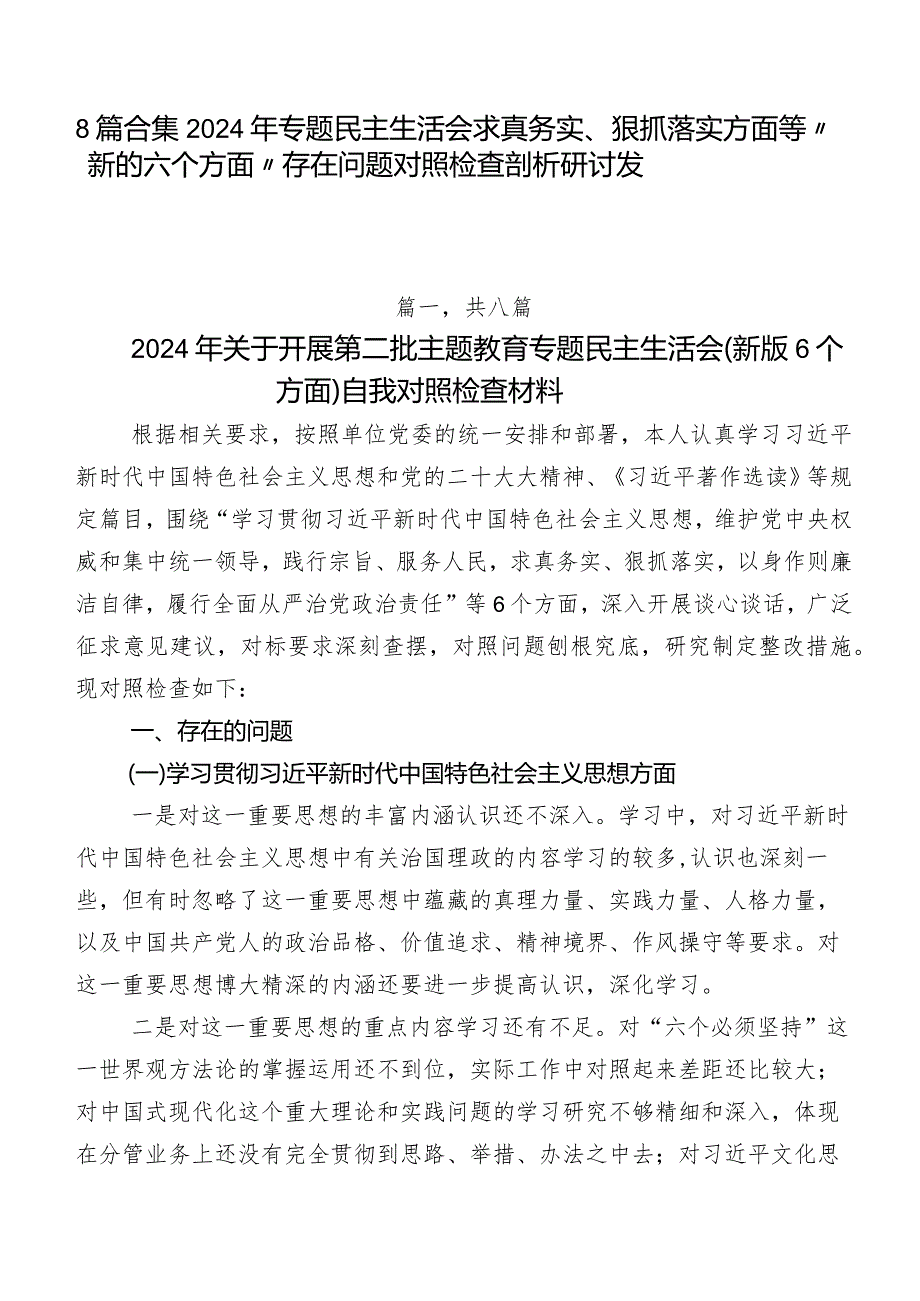 8篇合集2024年专题民主生活会求真务实、狠抓落实方面等“新的六个方面”存在问题对照检查剖析研讨发言.docx_第1页