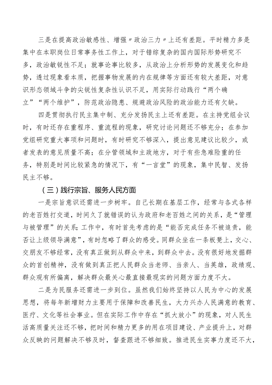 8篇合集2024年专题民主生活会求真务实、狠抓落实方面等“新的六个方面”存在问题对照检查剖析研讨发言.docx_第3页