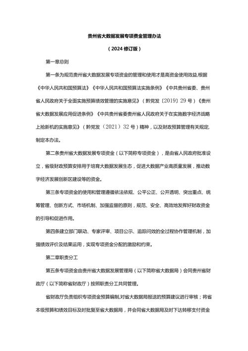 《贵州省大数据发展专项资金管理办法（2024修订版）》全文及解读.docx