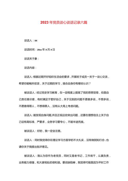 2023年党员谈心谈话记录六篇.docx
