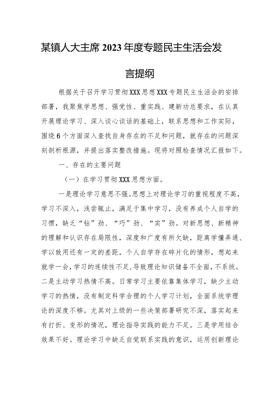 某镇人大主席2023专题民主生活会发言提纲.docx_第1页