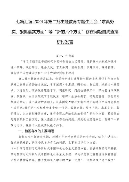 七篇汇编2024年第二批专题教育专题生活会“求真务实、狠抓落实方面”等“新的六个方面”存在问题自我查摆研讨发言.docx