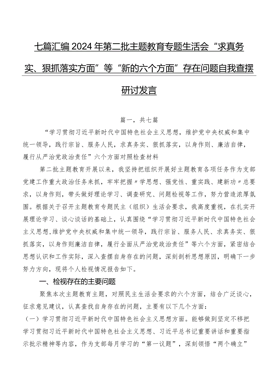 七篇汇编2024年第二批专题教育专题生活会“求真务实、狠抓落实方面”等“新的六个方面”存在问题自我查摆研讨发言.docx_第1页