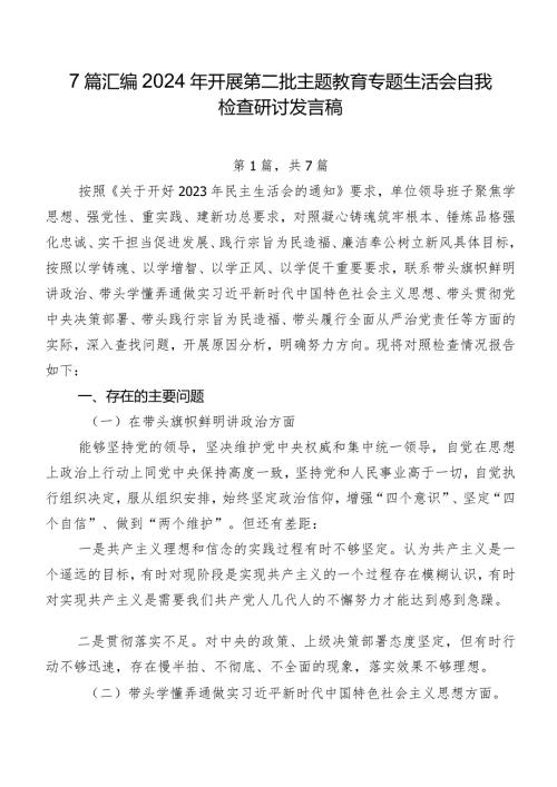 7篇汇编2024年开展第二批学习教育专题生活会自我检查研讨发言稿.docx
