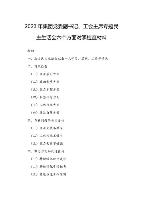 2023年集团党委副书记、工会主席专题民主生活会六个方面对照检查材料.docx