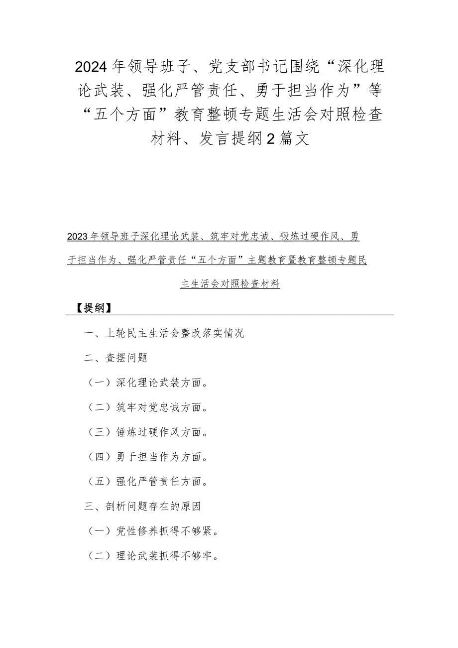 2024年领导班子、党支部书记围绕“深化理论武装、强化严管责任、勇于担当作为”等“五个方面”教育整顿专题生活会对照检查材料、发言提纲2篇文.docx_第1页