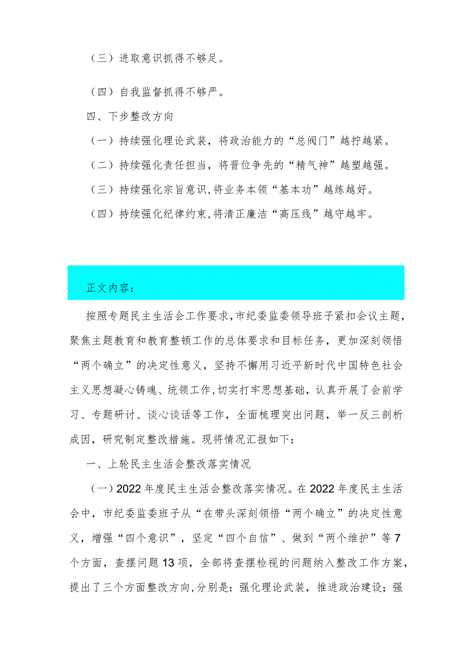 2024年领导班子、党支部书记围绕“深化理论武装、强化严管责任、勇于担当作为”等“五个方面”教育整顿专题生活会对照检查材料、发言提纲2篇文.docx_第2页