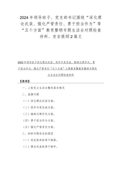 2024年领导班子、党支部书记围绕“深化理论武装、强化严管责任、勇于担当作为”等“五个方面”教育整顿专题生活会对照检查材料、发言提纲2篇文.docx