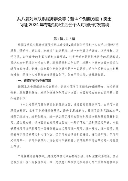共八篇对照联系服务群众等（新4个对照方面）突出问题2024年专题组织生活会个人对照研讨发言稿.docx