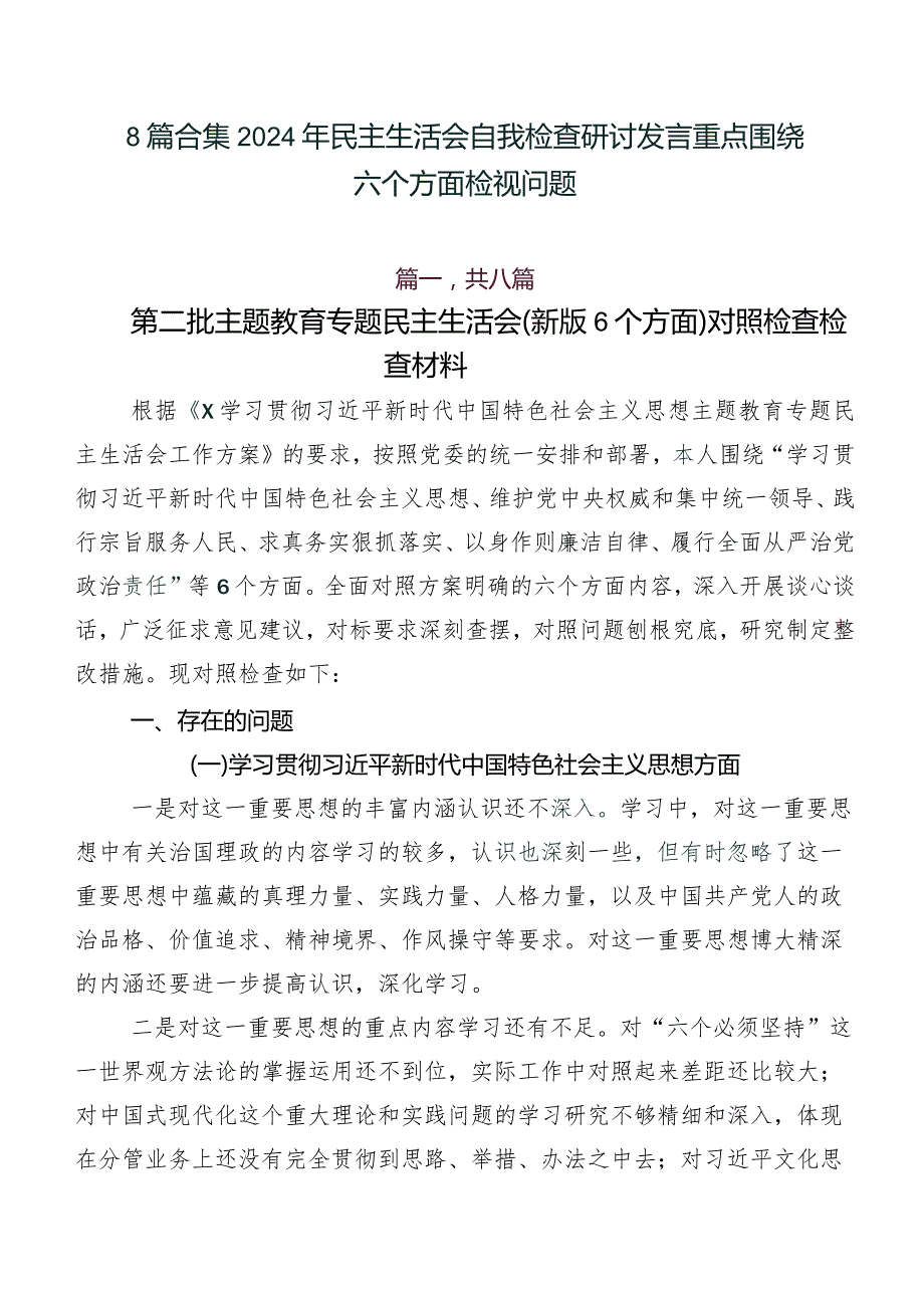 8篇合集2024年民主生活会自我检查研讨发言重点围绕六个方面检视问题.docx_第1页