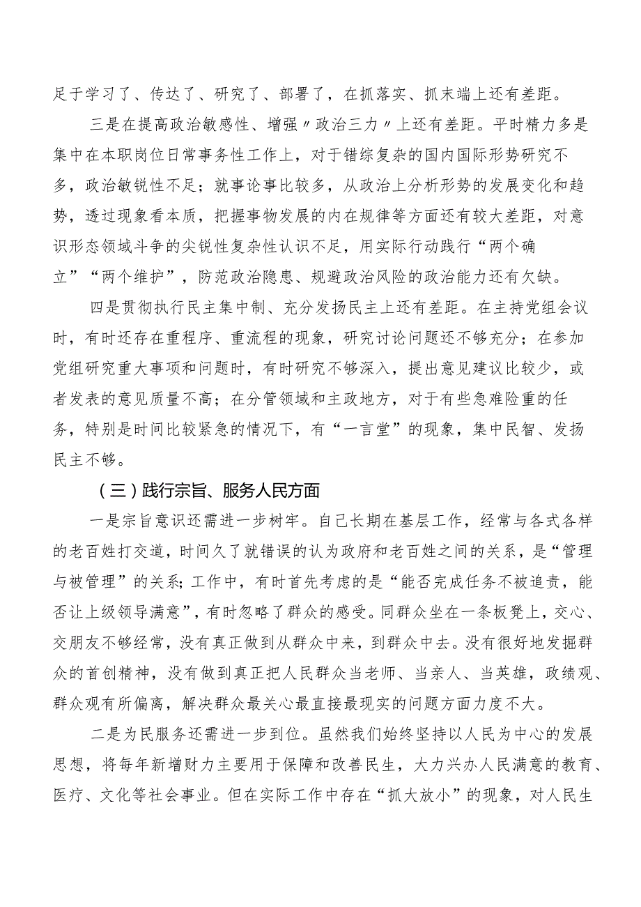 8篇合集2024年民主生活会自我检查研讨发言重点围绕六个方面检视问题.docx_第3页