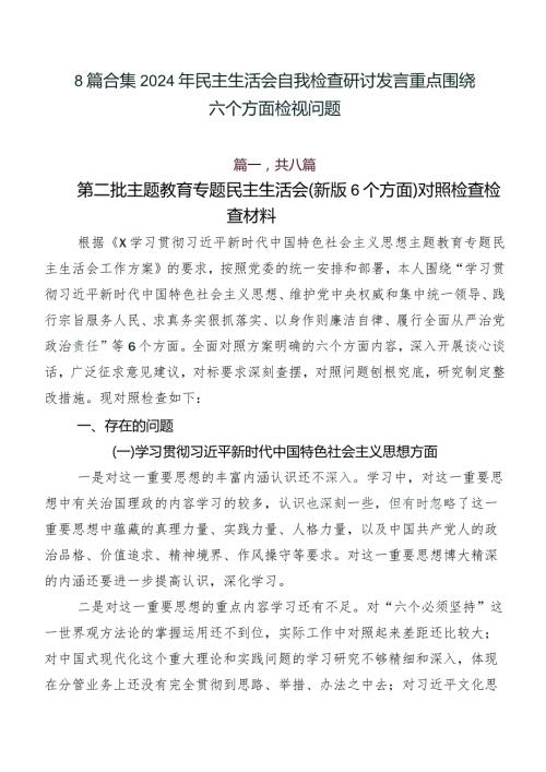 8篇合集2024年民主生活会自我检查研讨发言重点围绕六个方面检视问题.docx