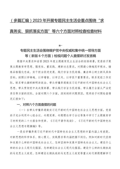 （多篇汇编）2023年开展专题民主生活会重点围绕“求真务实、狠抓落实方面”等六个方面对照检查检查材料.docx