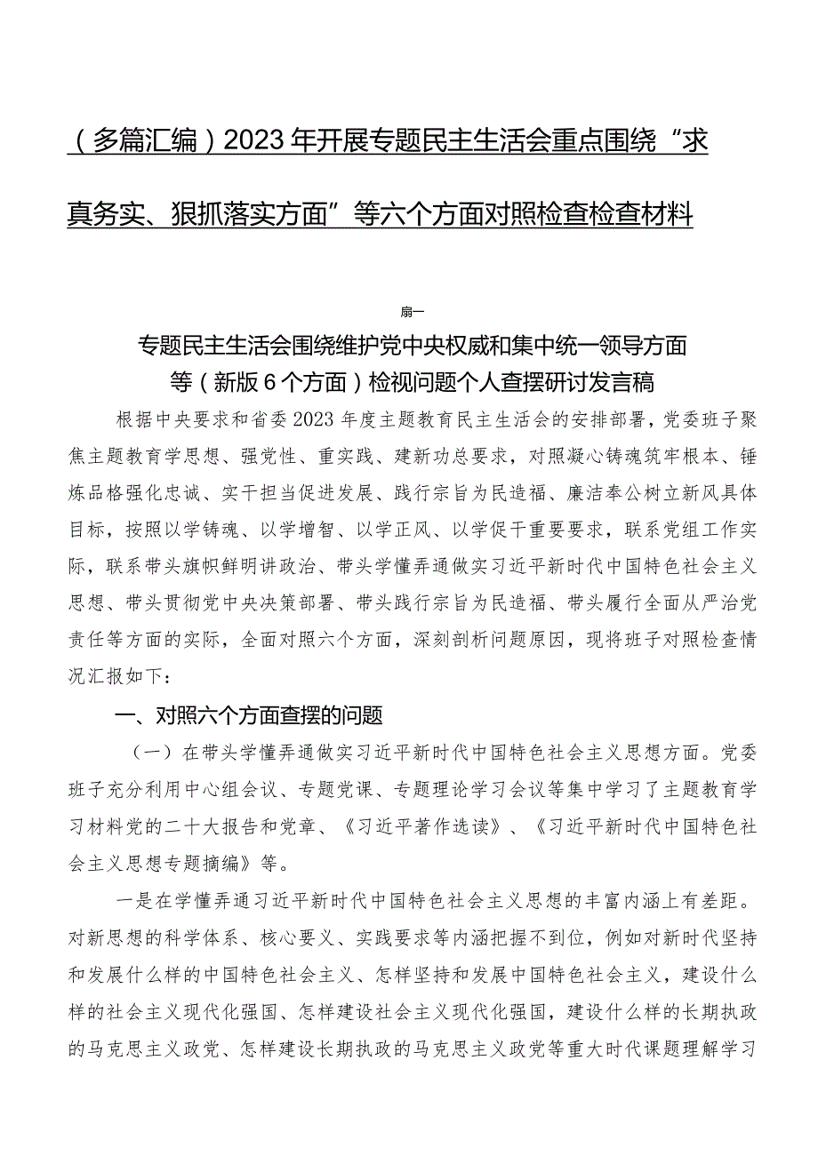 （多篇汇编）2023年开展专题民主生活会重点围绕“求真务实、狠抓落实方面”等六个方面对照检查检查材料.docx_第1页