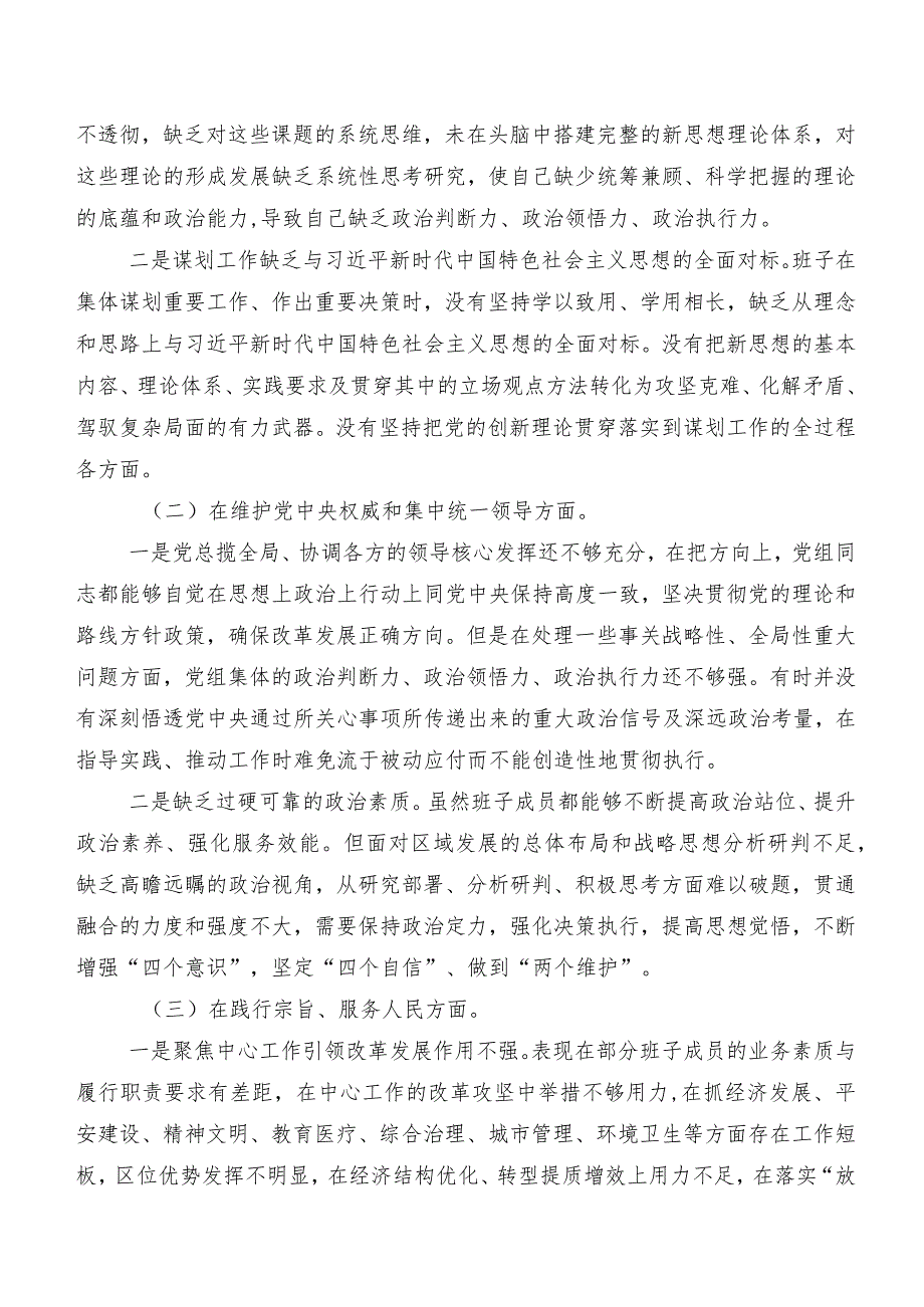 （多篇汇编）2023年开展专题民主生活会重点围绕“求真务实、狠抓落实方面”等六个方面对照检查检查材料.docx_第2页