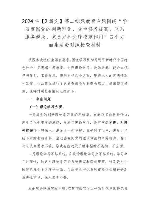 2024年【2篇文】第二批题教育专题围绕“学习贯彻党的创新理论、党性修养提高、联系服务群众、党员发挥先锋模范作用”四个方面生活会对照检查材料.docx
