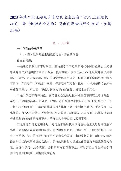2023年第二批学习教育专题民主生活会“执行上级组织决定”等(新版6个方面)突出问题检视研讨发言（多篇汇编）.docx