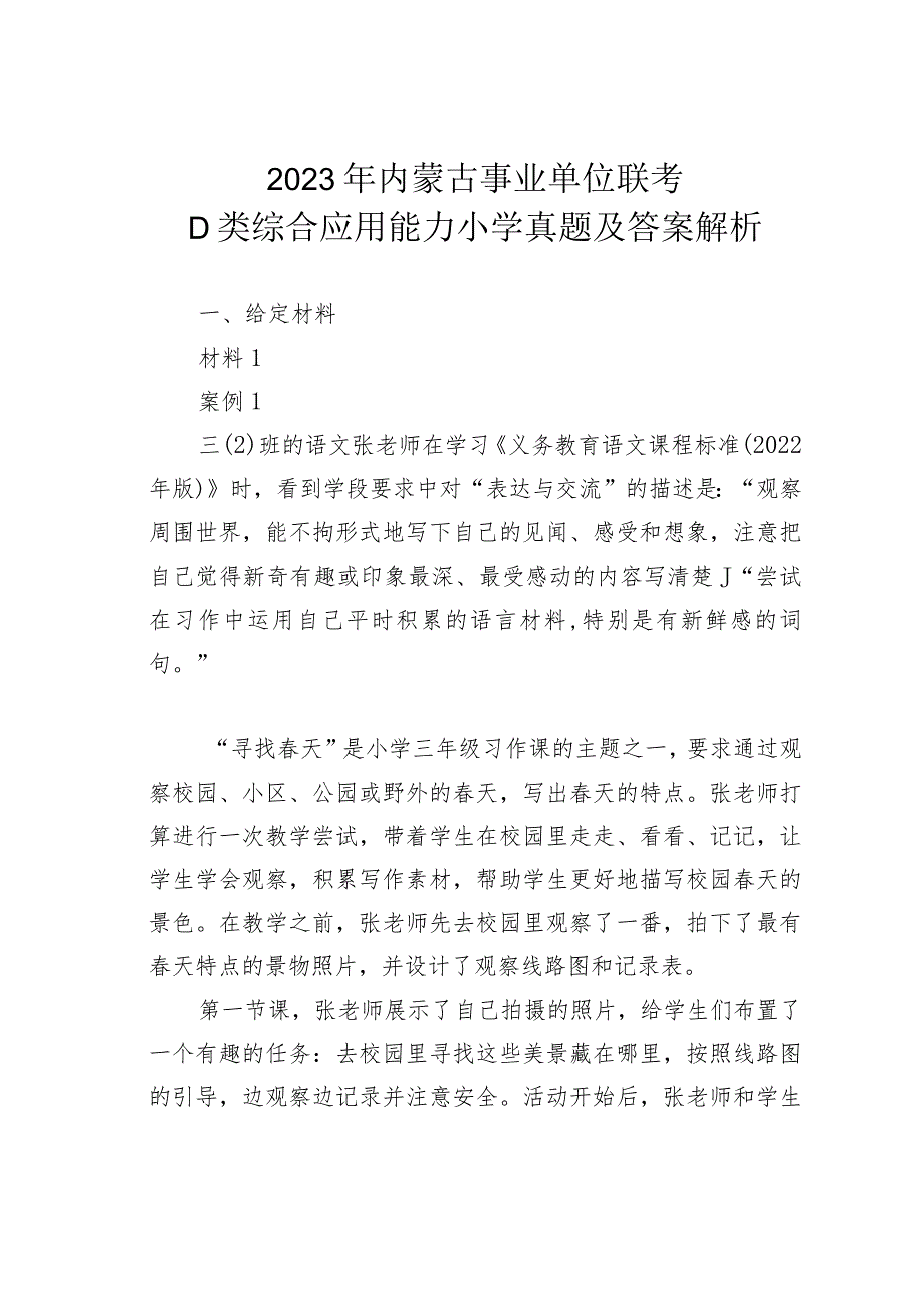 2023年内蒙古事业单位联考D类综合应用能力小学真题及答案解析(1).docx_第1页