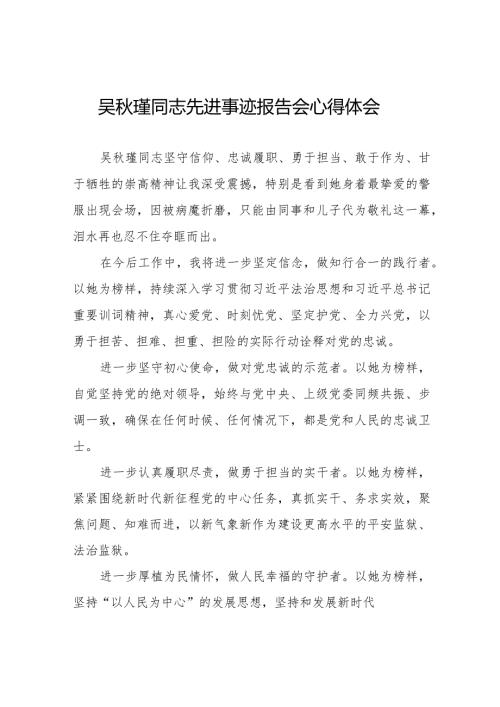 吴瑾同志先进事迹报告会心得体会优秀范文十七篇.docx