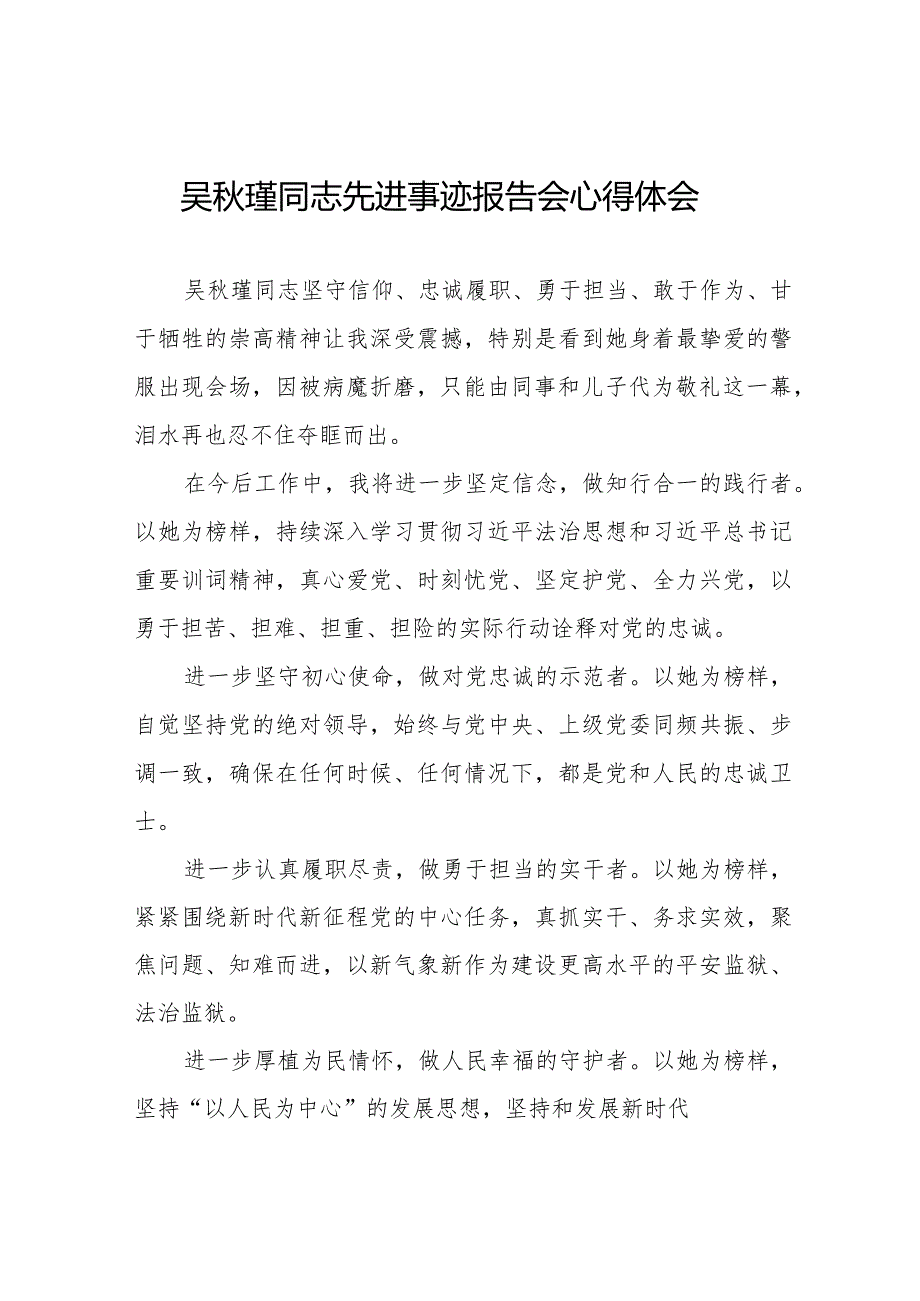 吴瑾同志先进事迹报告会心得体会优秀范文十七篇.docx_第1页