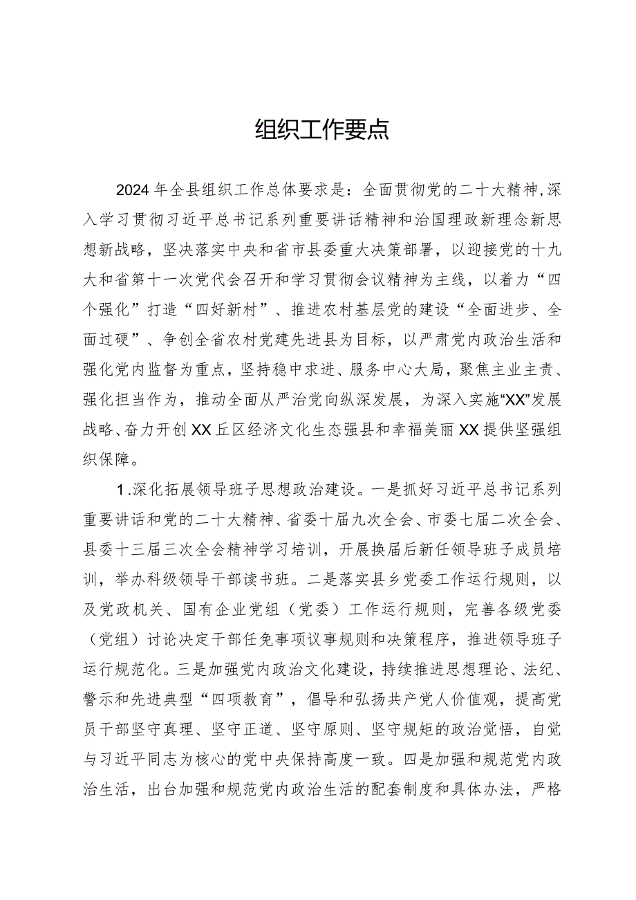 组织工作要点(1).docx_第1页