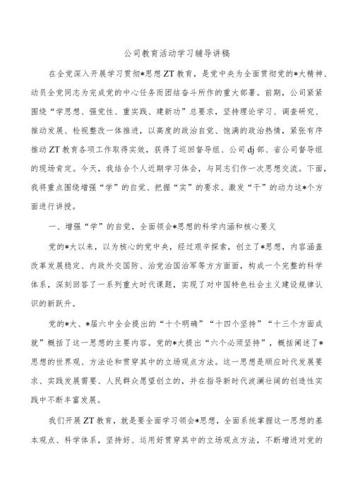 公司教育活动学习辅导讲稿.docx