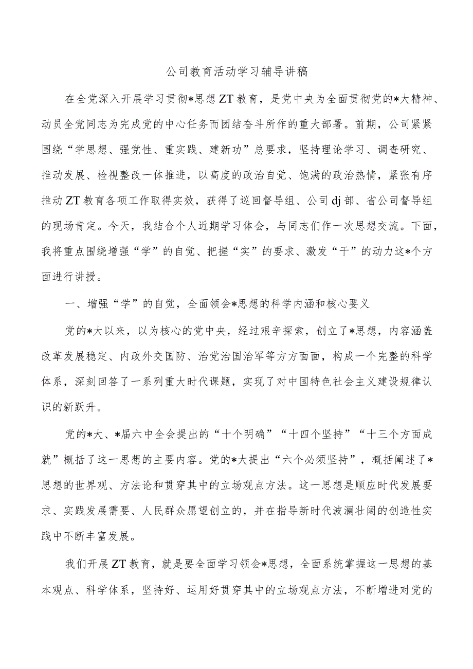 公司教育活动学习辅导讲稿.docx_第1页