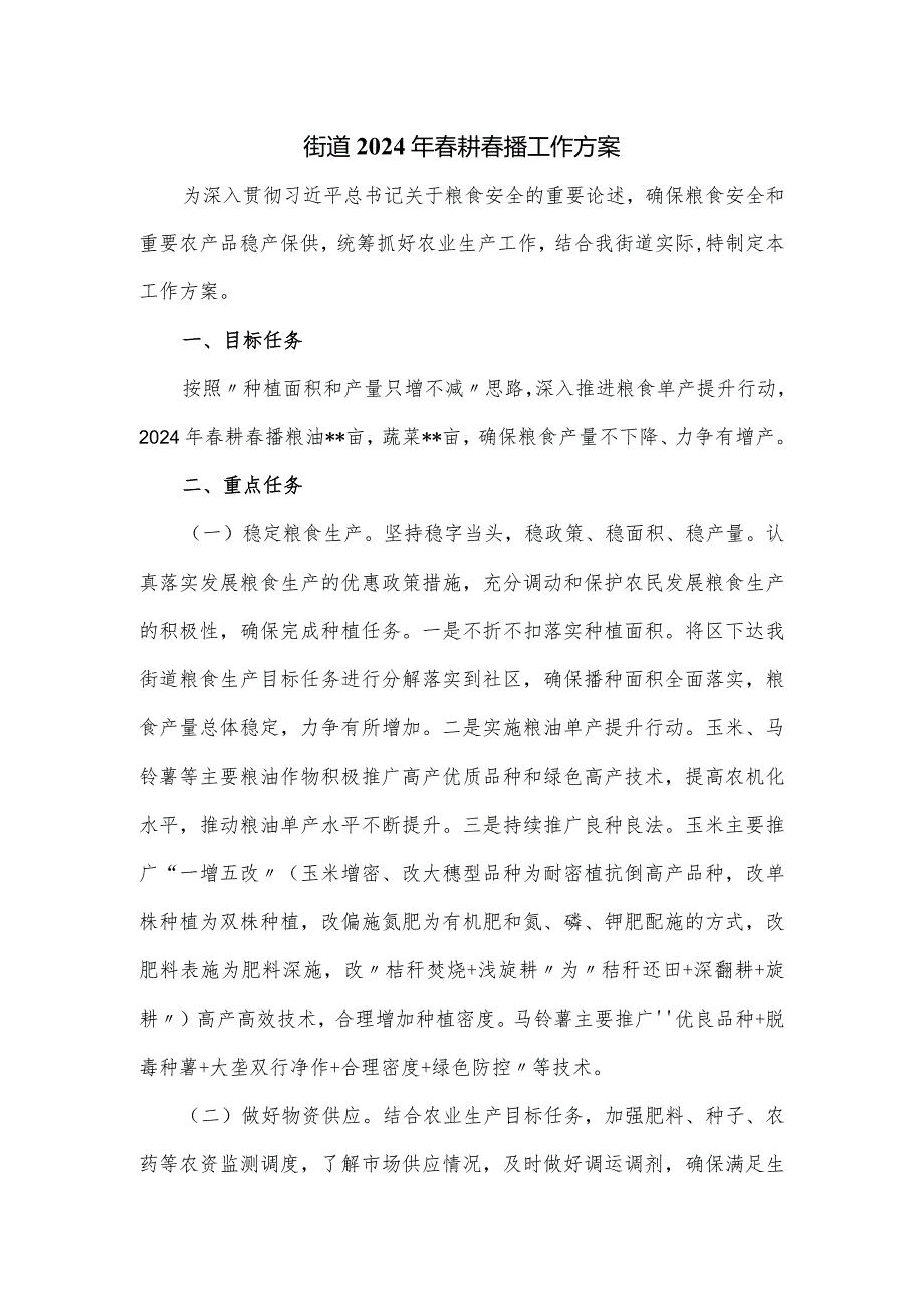 街道2024年耕播工作方案.docx_第1页