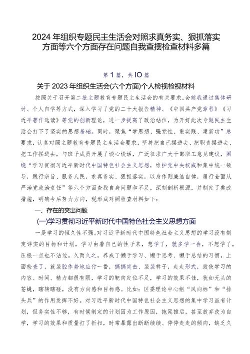2024年组织专题民主生活会对照求真务实、狠抓落实方面等六个方面存在问题自我查摆检查材料多篇.docx