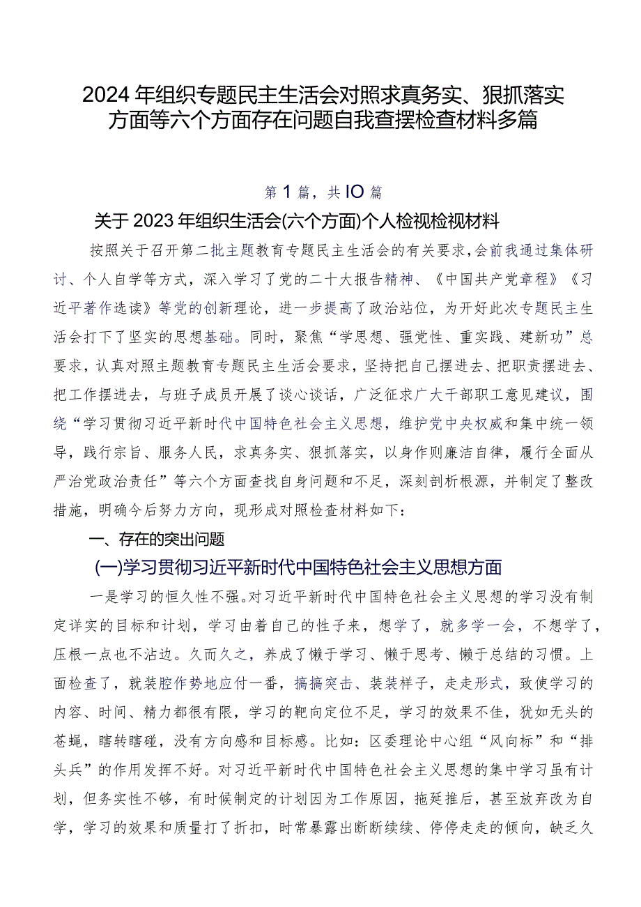 2024年组织专题民主生活会对照求真务实、狠抓落实方面等六个方面存在问题自我查摆检查材料多篇.docx_第1页