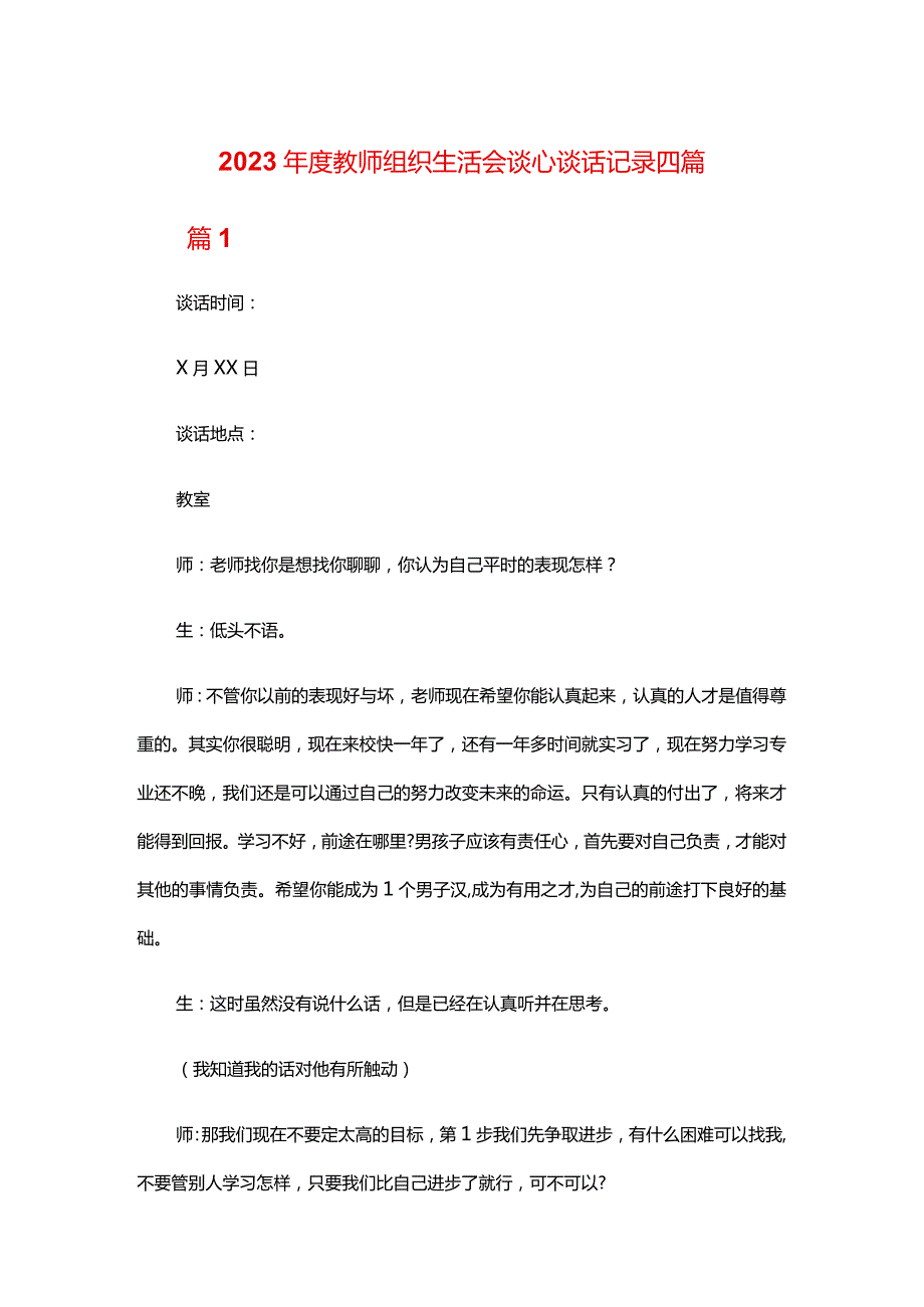 2024教师组织生活会谈心谈话记录四篇.docx_第1页