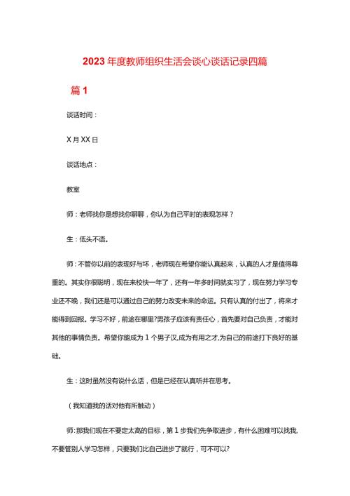 2024教师组织生活会谈心谈话记录四篇.docx