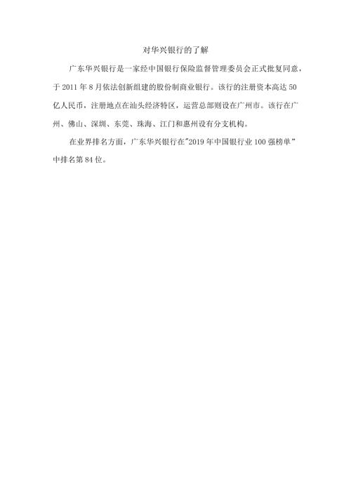 对华兴银行的了解.docx