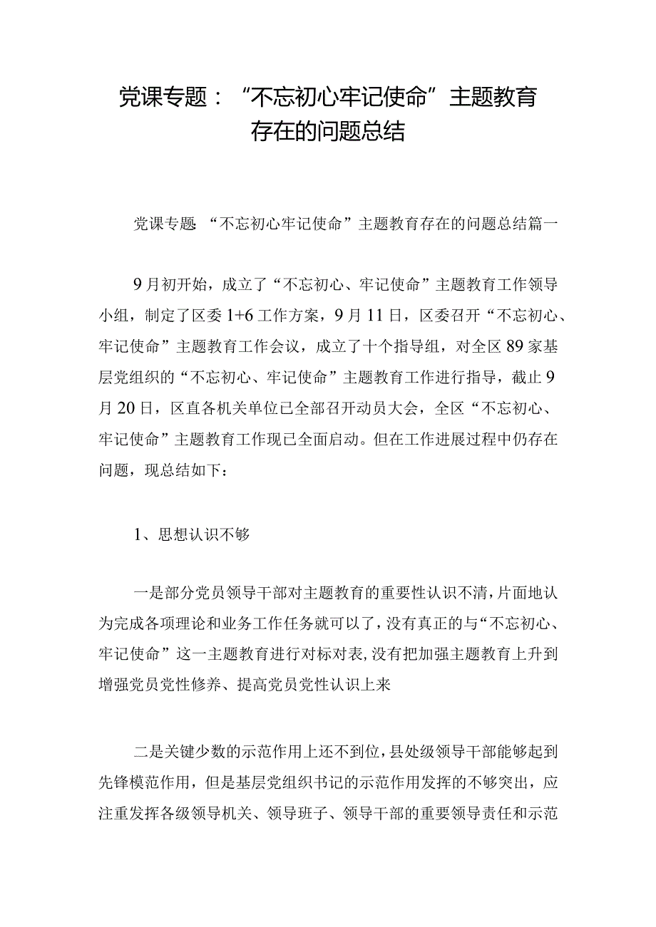 党课专题：“不忘初心牢记使命”主题教育存在的问题总结.docx_第1页